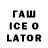 Гашиш ice o lator Sakh Makh
